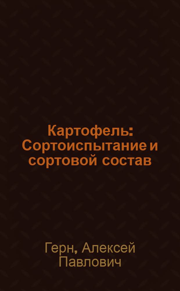 ... Картофель : Сортоиспытание и сортовой состав : С 4 рис. и карт