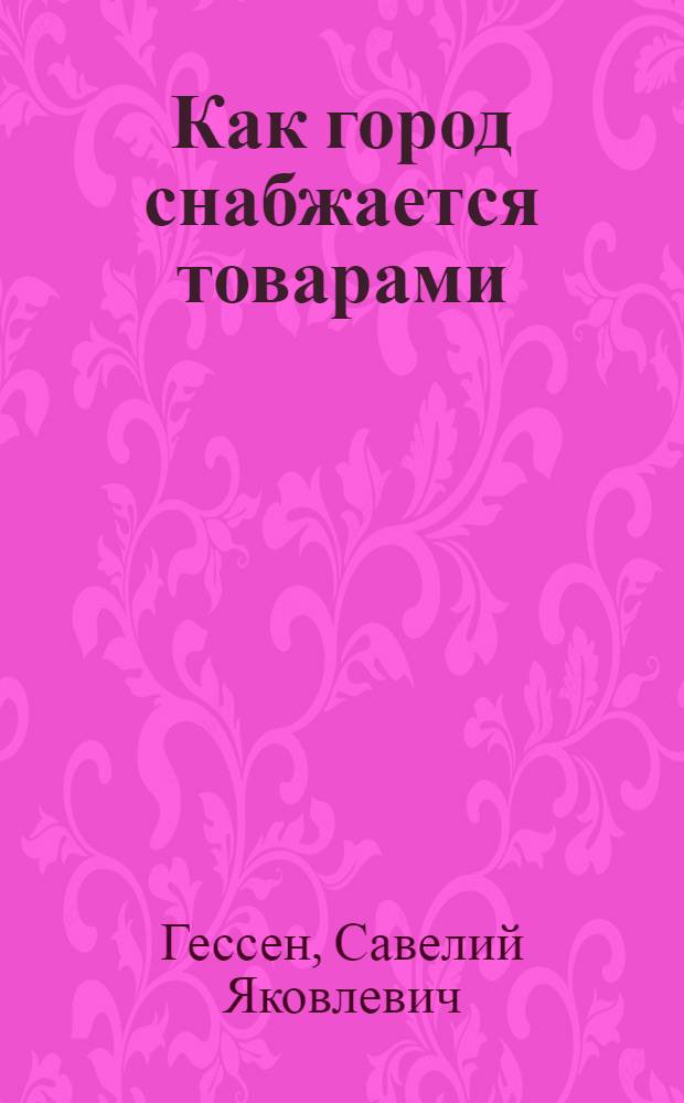 ... Как город снабжается товарами