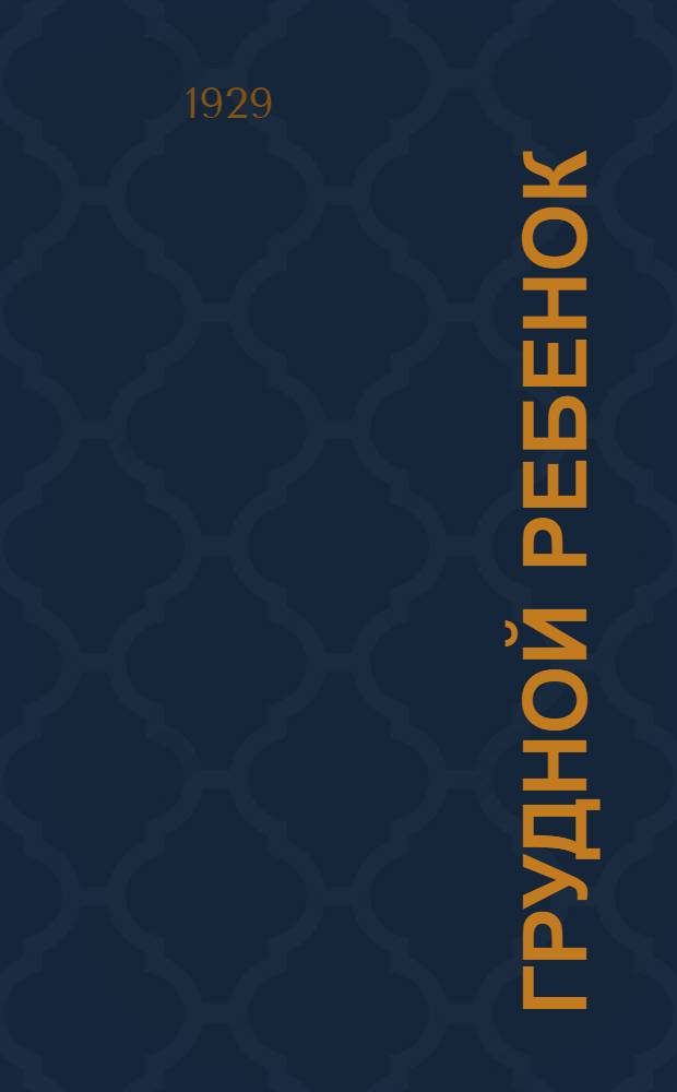 ... Грудной ребенок