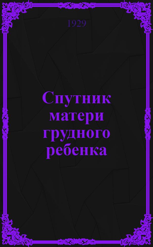 ... Спутник матери грудного ребенка
