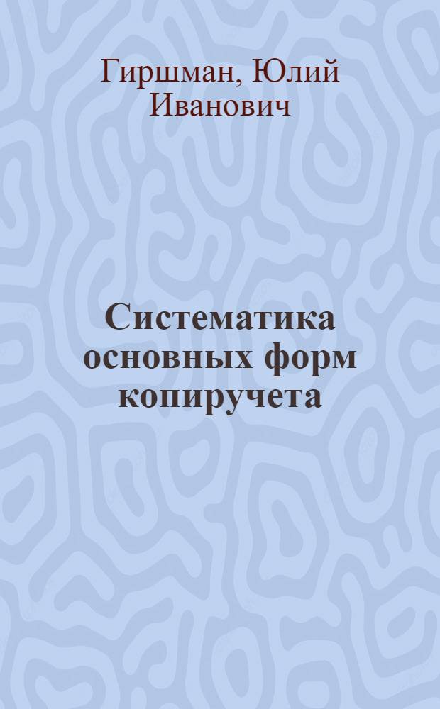 ... Систематика основных форм копиручета