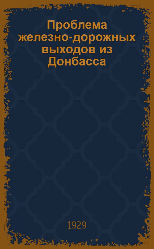 ... Проблема железно-дорожных выходов из Донбасса