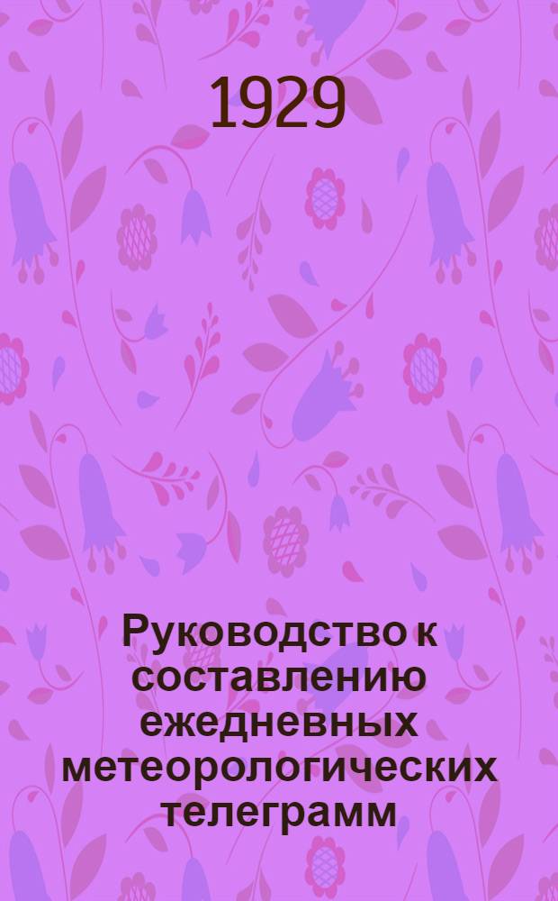 ... Руководство к составлению ежедневных метеорологических телеграмм