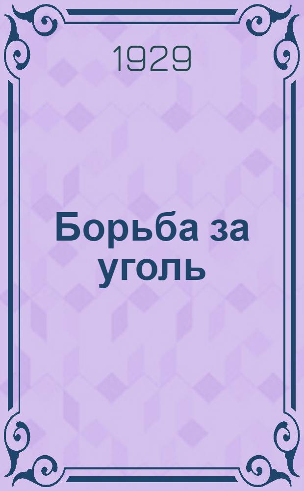... Борьба за уголь : (Англия) : С рис