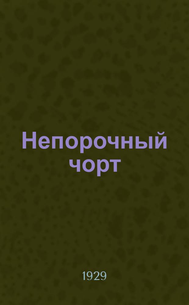 ... Непорочный чорт : Рассказ