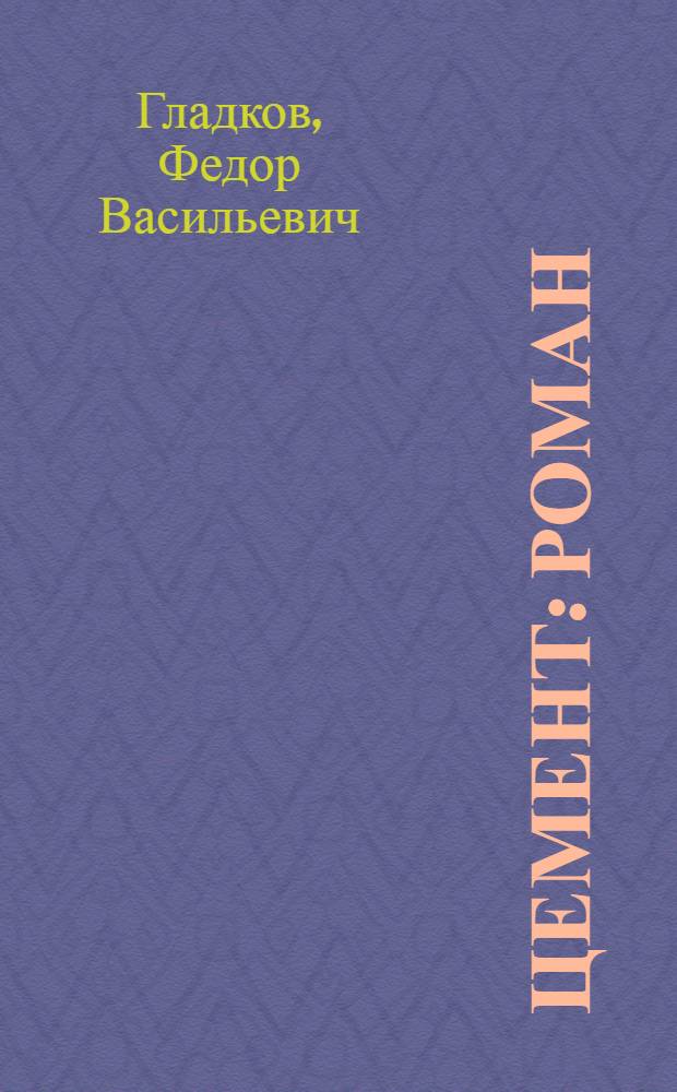 ... Цемент : Роман : С примеч. и статьей о романе..