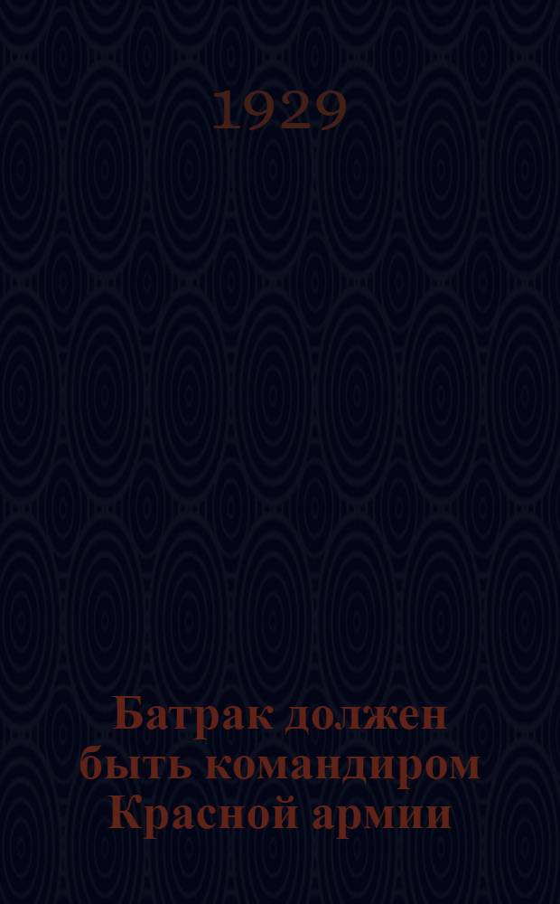 ... Батрак должен быть командиром Красной армии