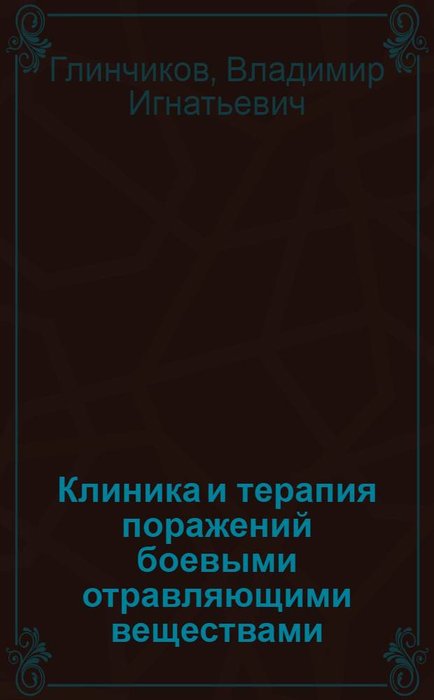 ... Клиника и терапия поражений боевыми отравляющими веществами