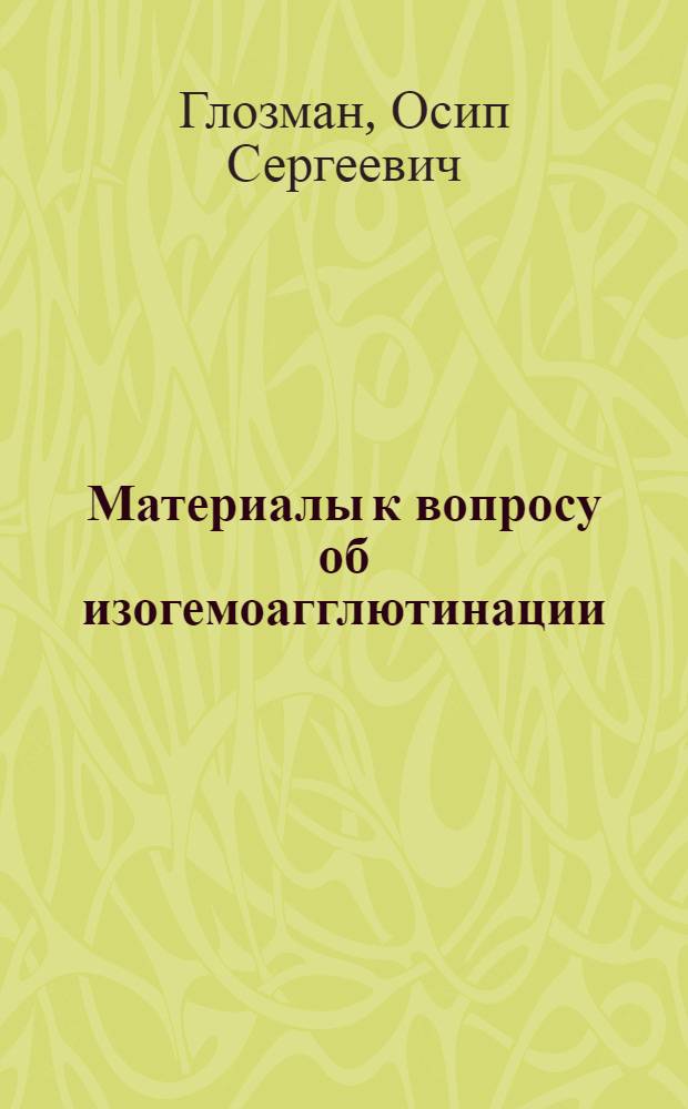 Материалы к вопросу об изогемоагглютинации