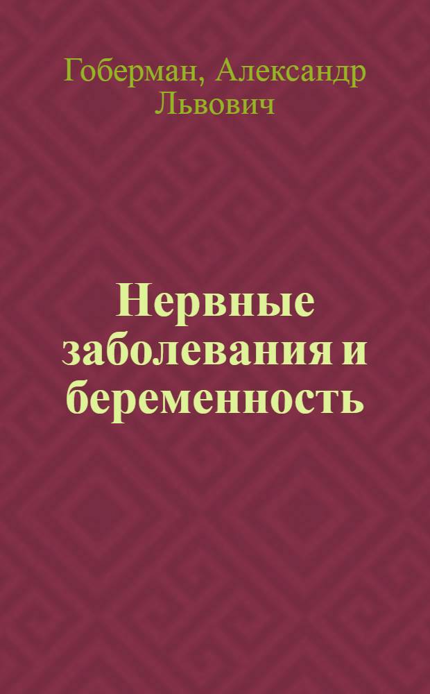 ... Нервные заболевания и беременность