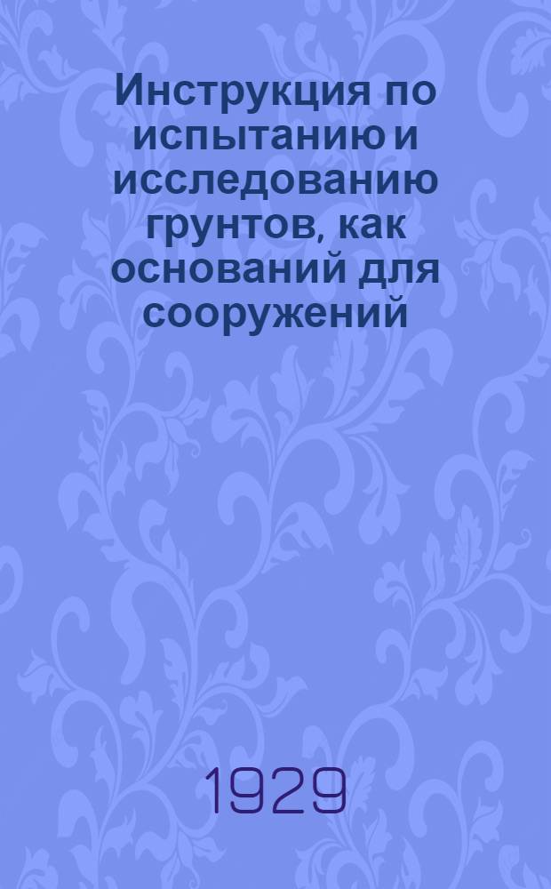 ... Инструкция по испытанию и исследованию грунтов, как оснований для сооружений