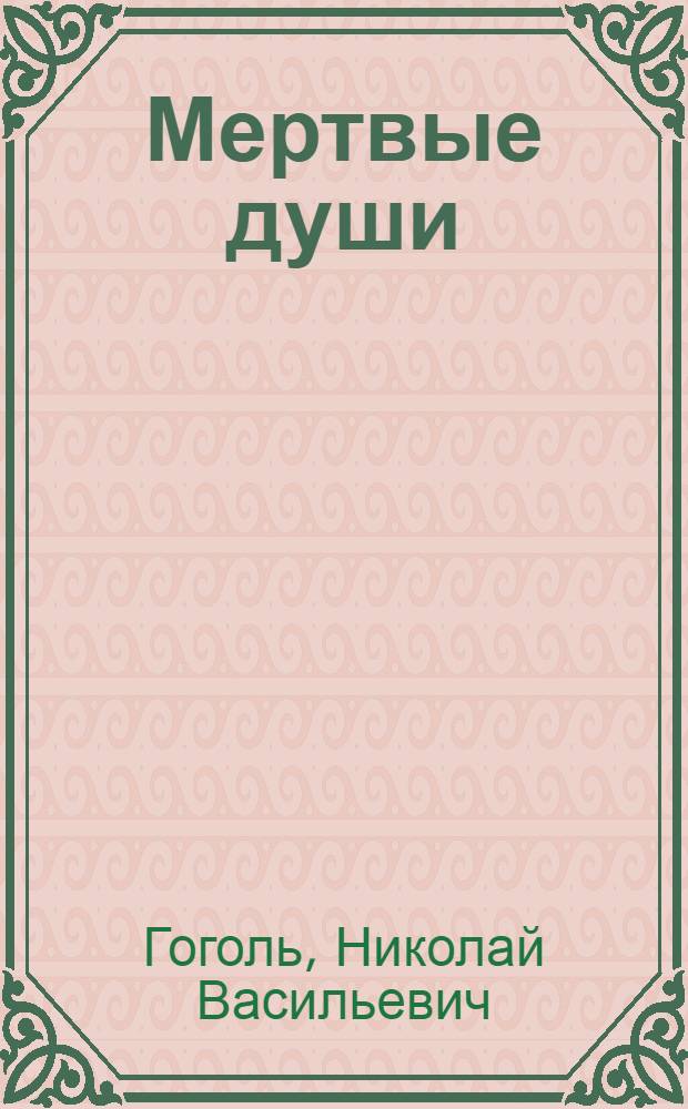 ...Мертвые души : Поэма