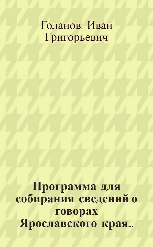 ... Программа для собирания сведений о говорах Ярославского края...