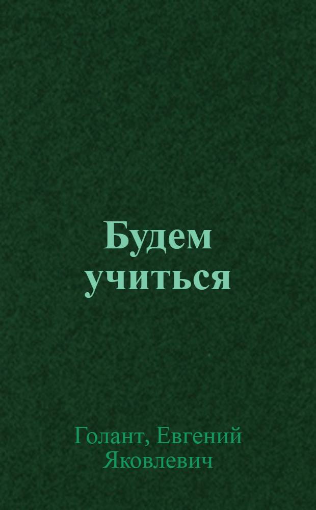 Будем учиться : Гор. букварь для взрослых