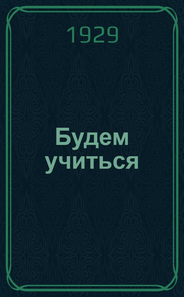... Будем учиться : Городской букварь для взрослых..