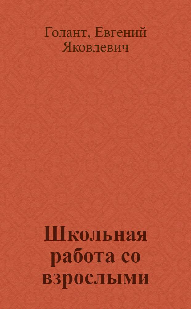 ... Школьная работа со взрослыми : Рабочая книга для педтехникумов..