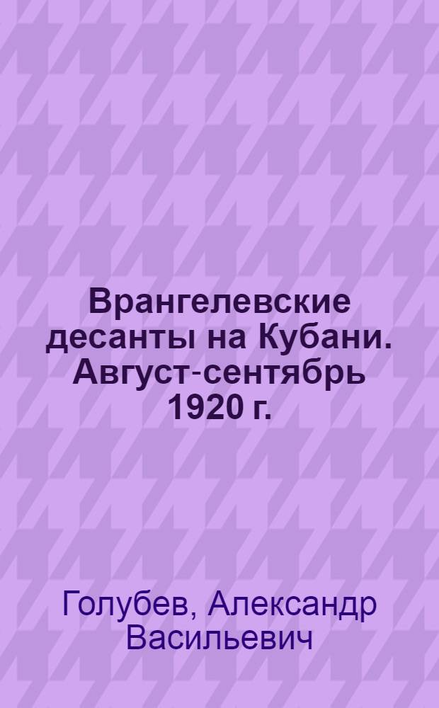 ... Врангелевские десанты на Кубани. Август-сентябрь 1920 г.