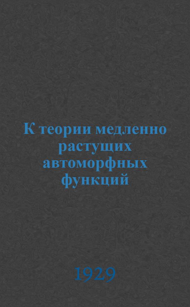 К теории медленно растущих автоморфных функций