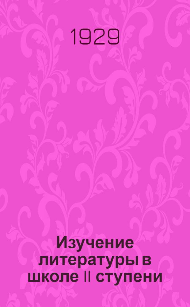 ... Изучение литературы в школе II ступени : Методическое пособие для преподавателя