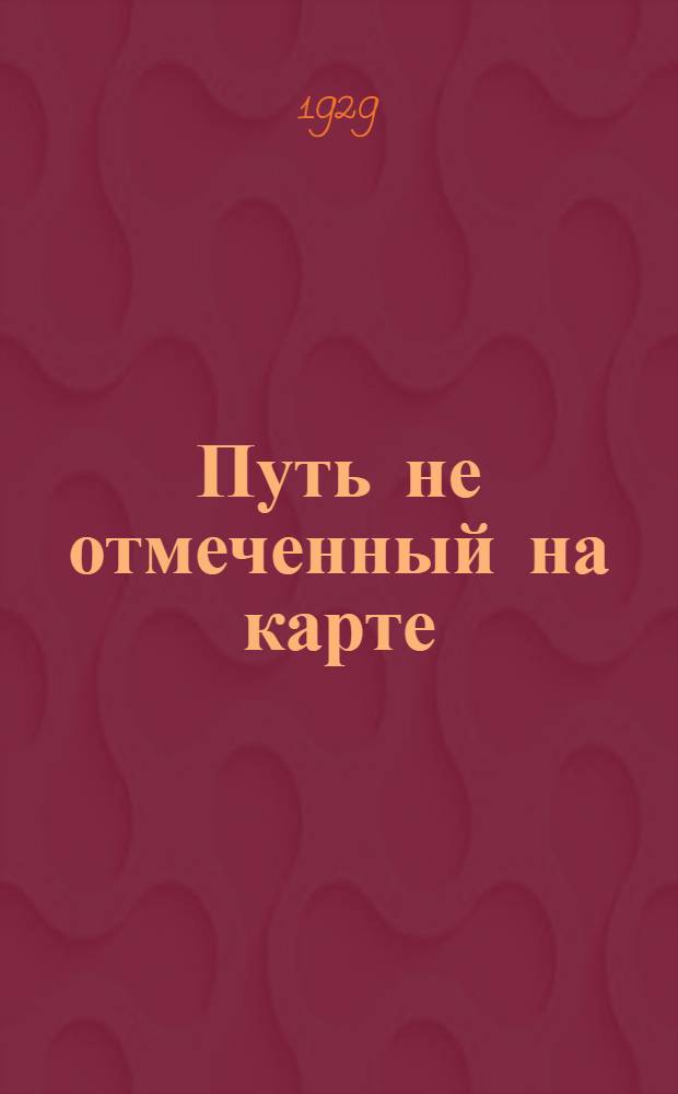 ... Путь не отмеченный на карте : Рассказы