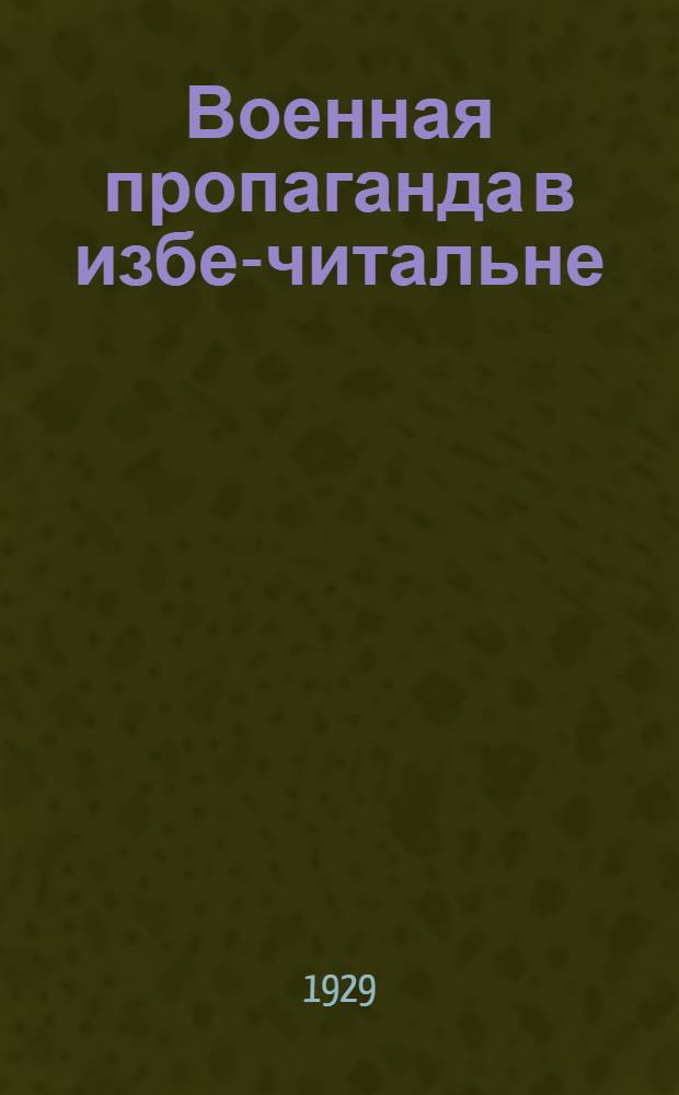 ... Военная пропаганда в избе-читальне : С рис. и диагр