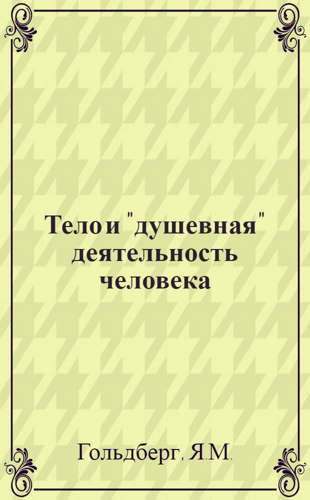 ... Тело и "душевная" деятельность человека