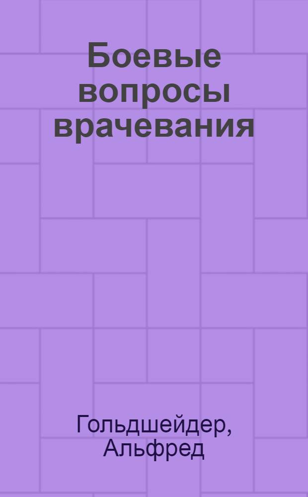 ... Боевые вопросы врачевания