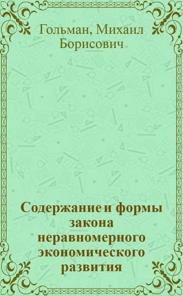 Содержание и формы закона неравномерного экономического развития