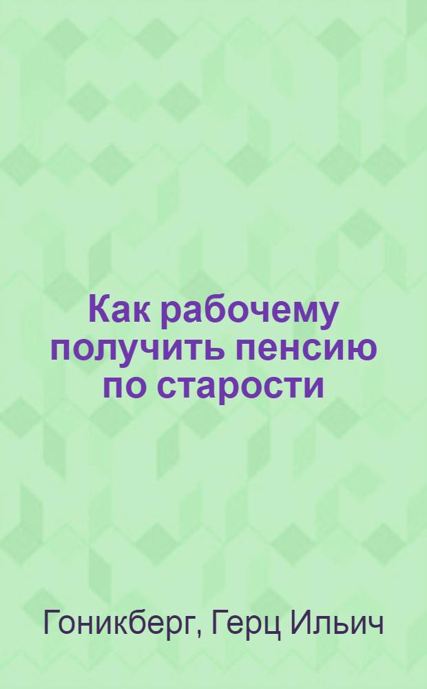 ...Как рабочему получить пенсию по старости