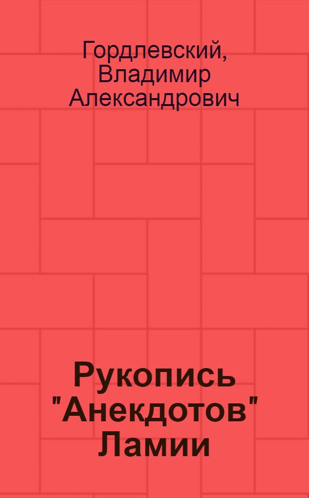 Рукопись "Анекдотов" Ламии : (Представлено акад. В. В. Бартольдом в ОГН 23 IX 1928)