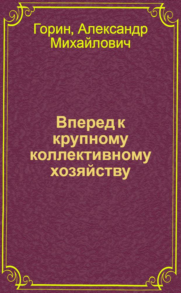... Вперед к крупному коллективному хозяйству