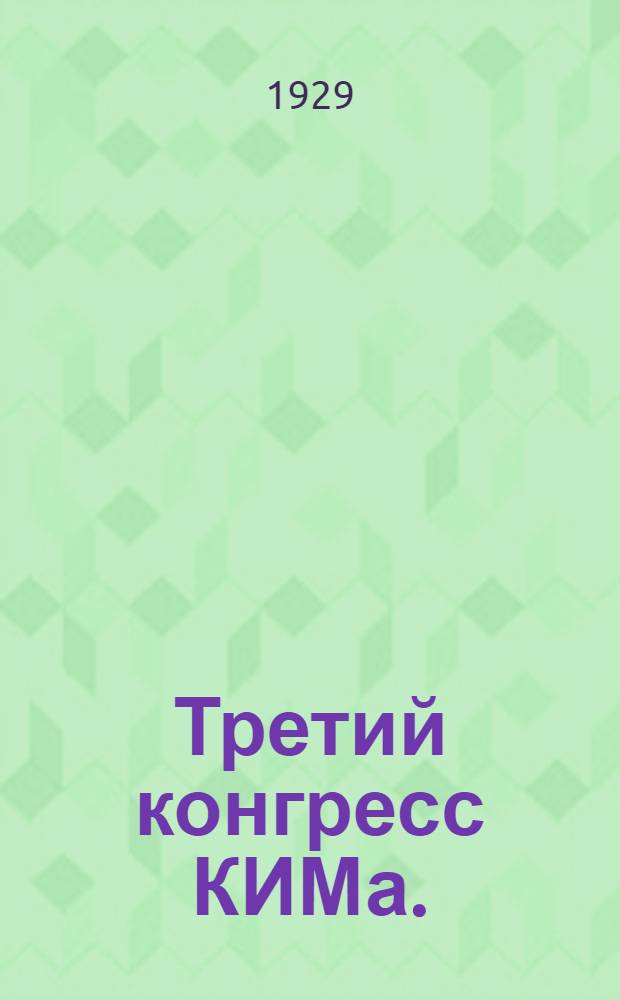 Третий конгресс [КИМа]. (Декабрь 1922 г.)