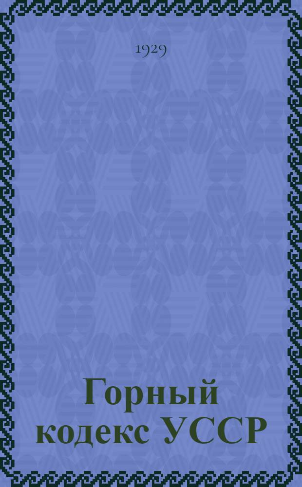 Горный кодекс УССР