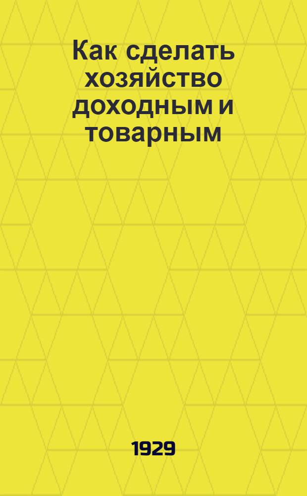 ... Как сделать хозяйство доходным и товарным