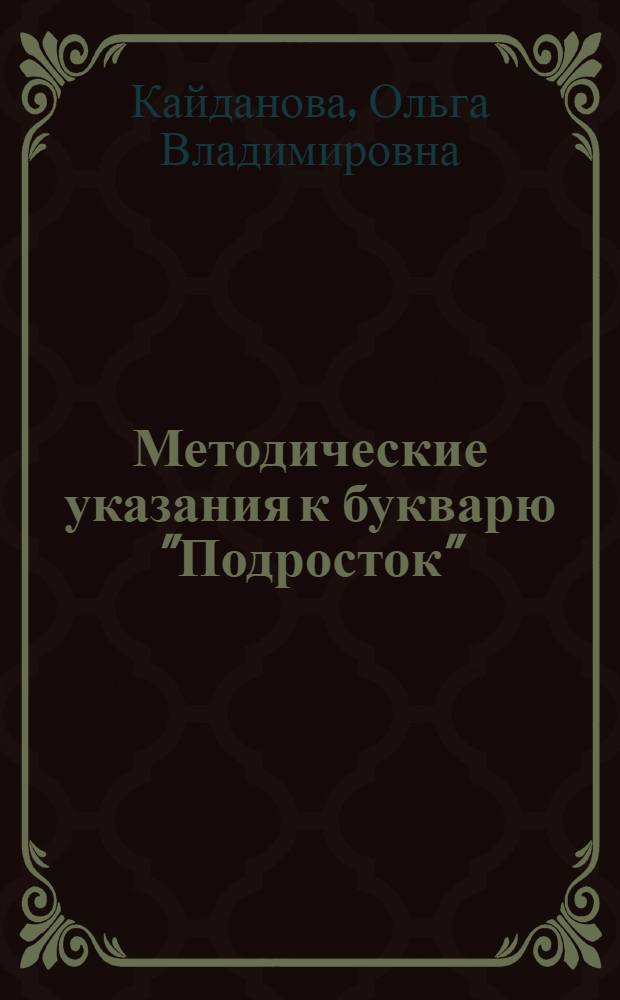 ... Методические указания к букварю "Подросток" : (Для сельской школы)