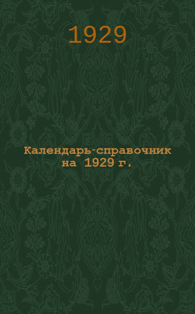 Календарь-справочник на 1929 г.