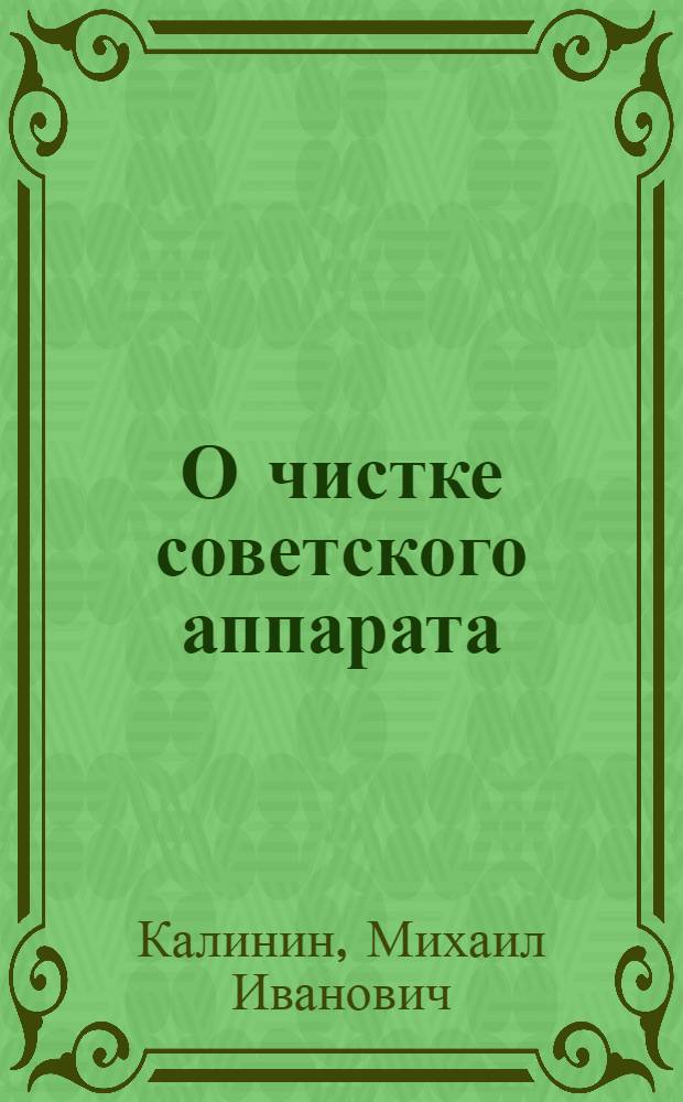 О чистке советского аппарата : Выступление на 8-ом съезде Союза совторгслужащих : Издание Аз. Ц. П. Союза Совторгслужащих