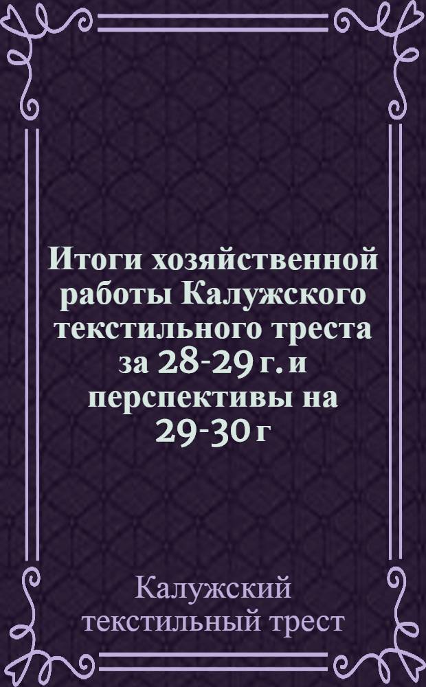 Итоги хозяйственной работы Калужского текстильного треста за 28-29 г. и перспективы на 29-30 г.
