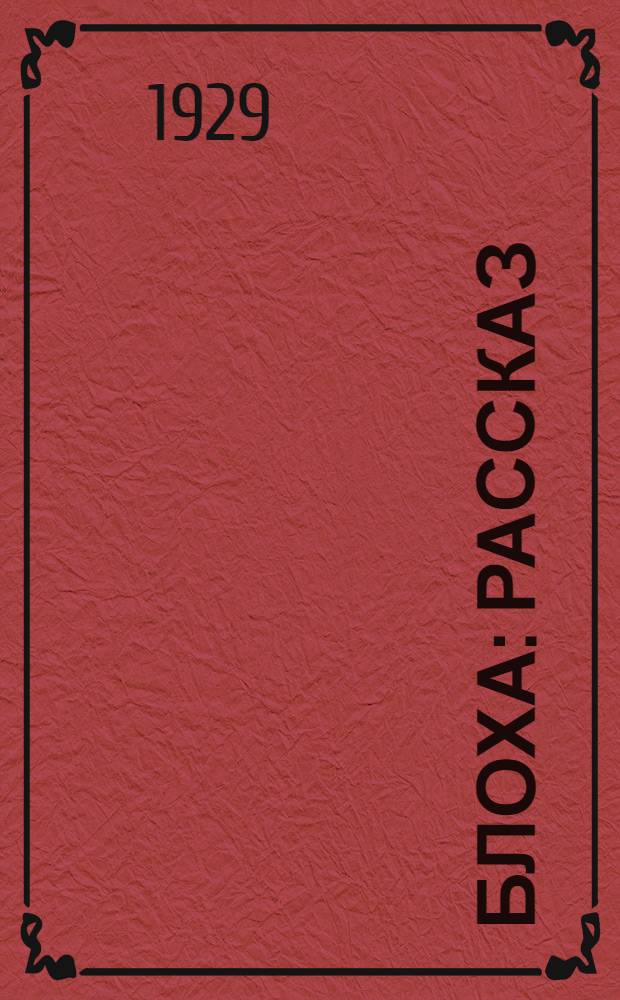 ... Блоха : Рассказ