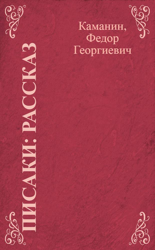 ... Писаки : Рассказ
