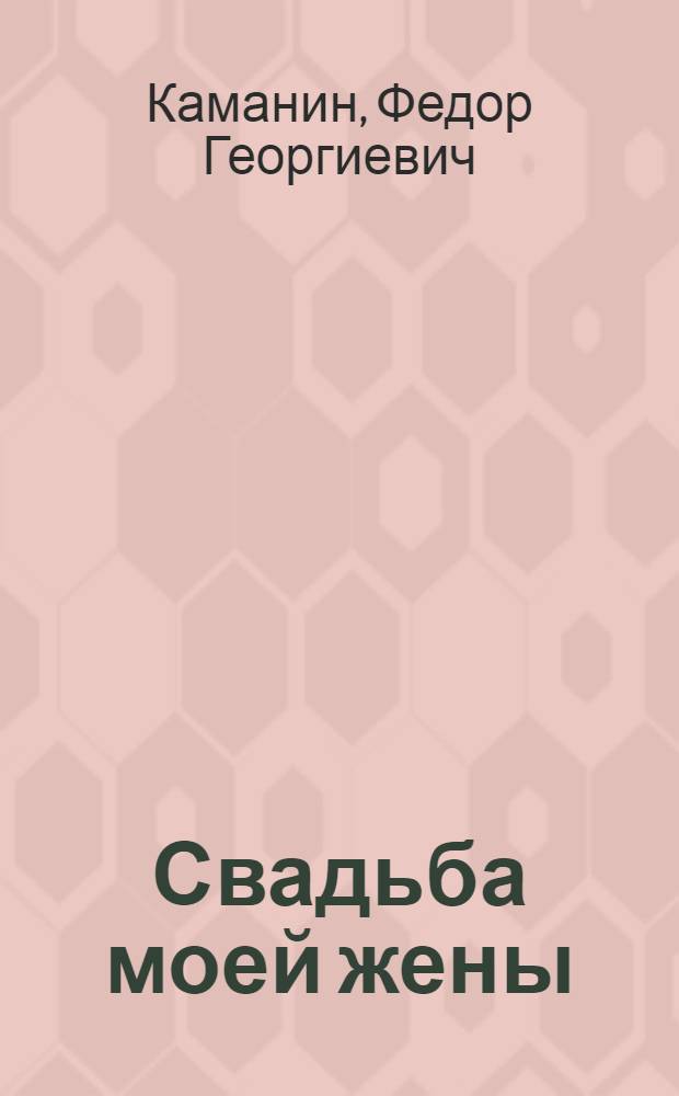 ... Свадьба моей жены : Роман