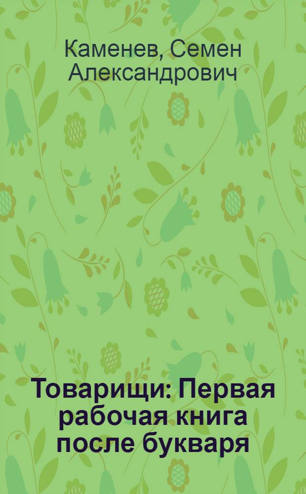 ... Товарищи : Первая рабочая книга после букваря