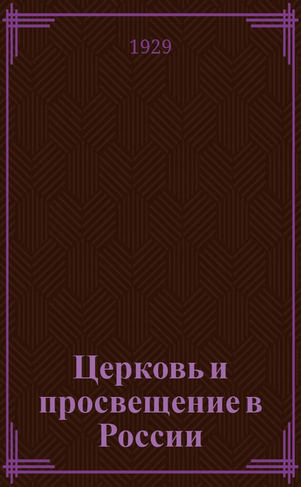 ... Церковь и просвещение в России