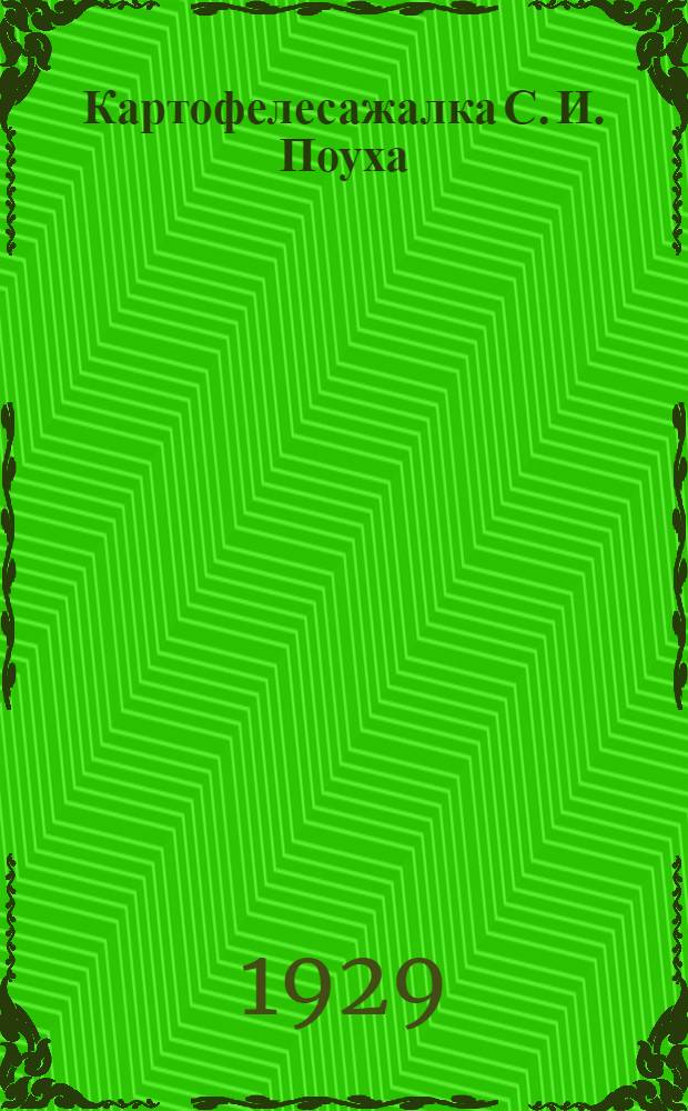 ... Картофелесажалка С. И. Поуха