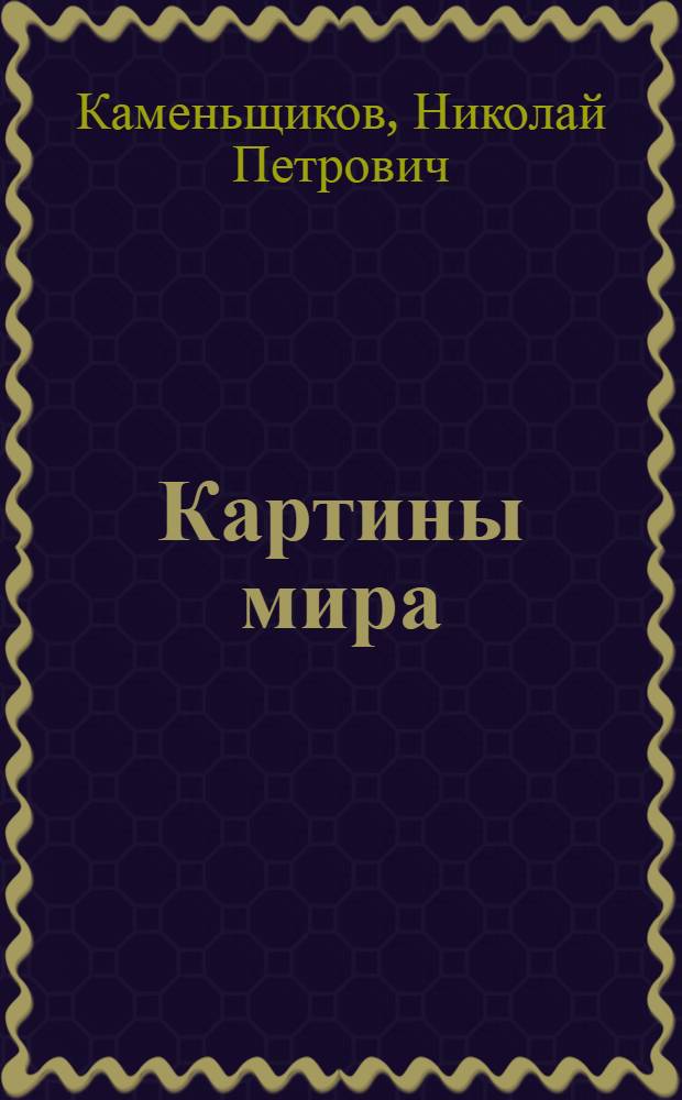 ... Картины мира : (Астрономические очерки)