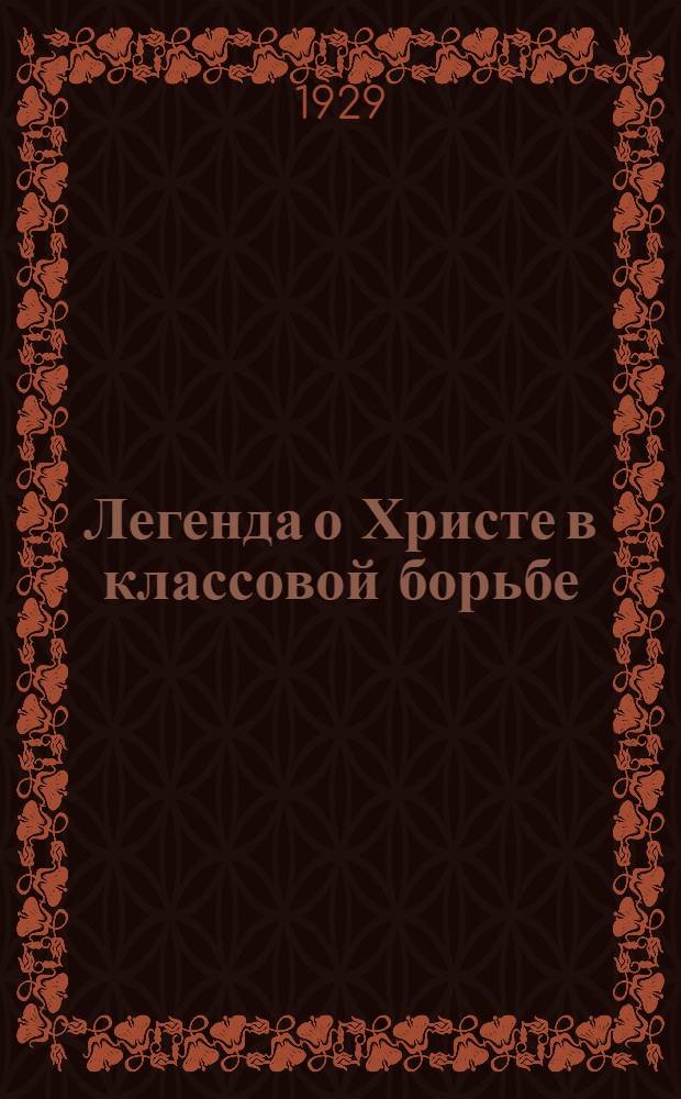 ... Легенда о Христе в классовой борьбе