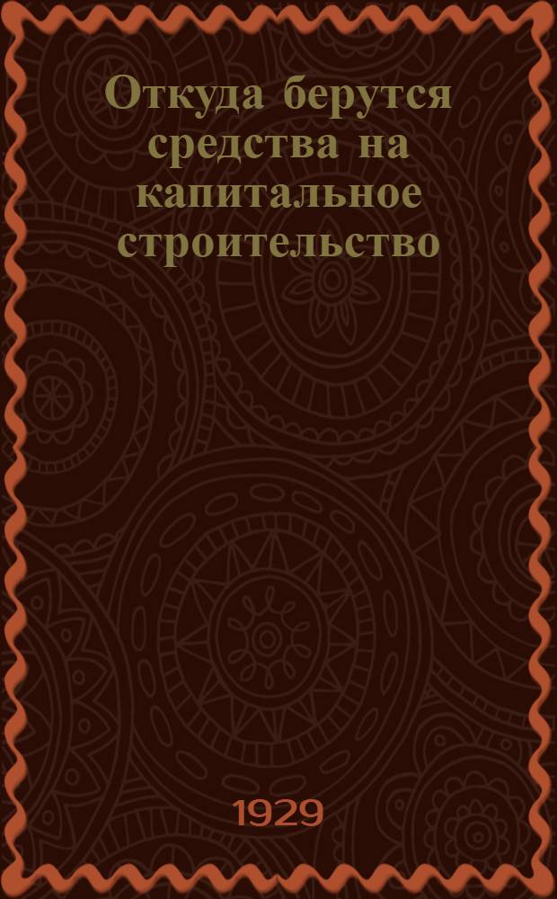 ... Откуда берутся средства на капитальное строительство