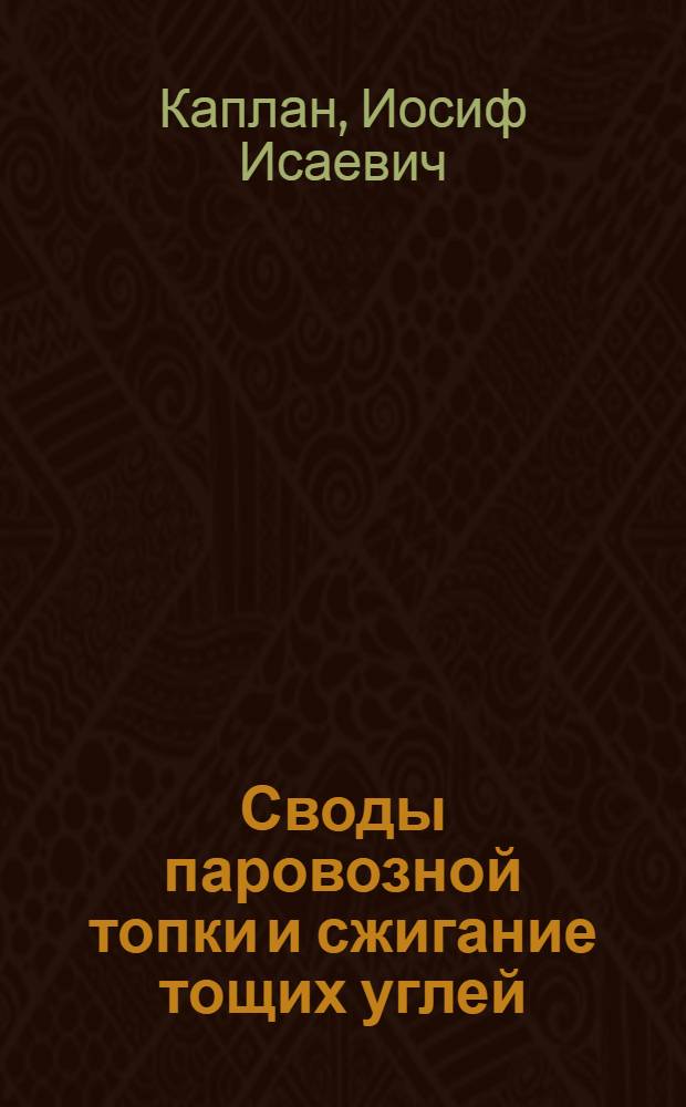 ... Своды паровозной топки и сжигание тощих углей