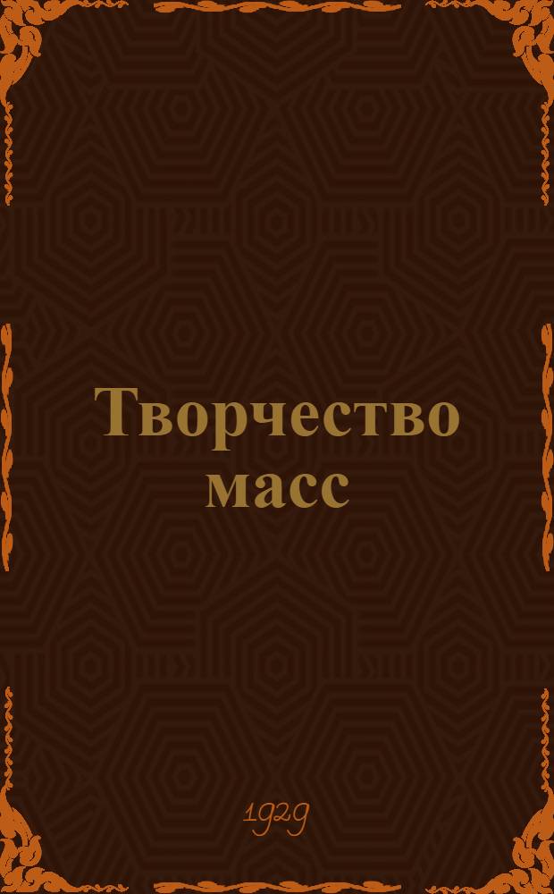 ... Творчество масс