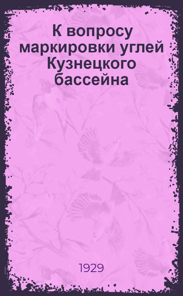 ... К вопросу маркировки углей Кузнецкого бассейна